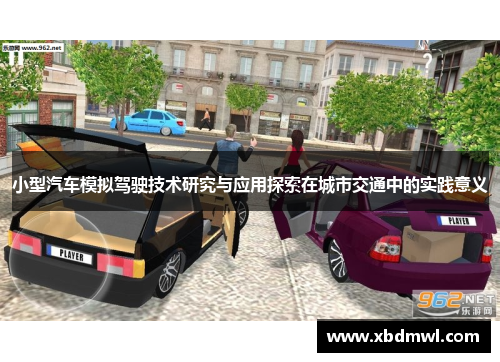 小型汽车模拟驾驶技术研究与应用探索在城市交通中的实践意义