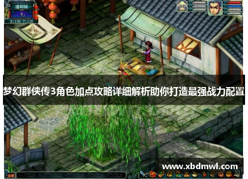 梦幻群侠传3角色加点攻略详细解析助你打造最强战力配置
