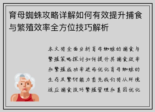 育母蜘蛛攻略详解如何有效提升捕食与繁殖效率全方位技巧解析
