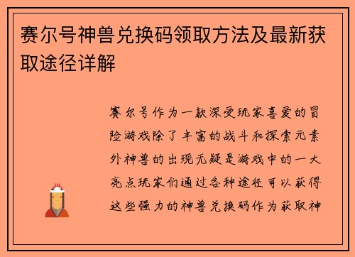 赛尔号神兽兑换码领取方法及最新获取途径详解