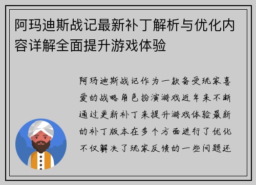 阿玛迪斯战记最新补丁解析与优化内容详解全面提升游戏体验
