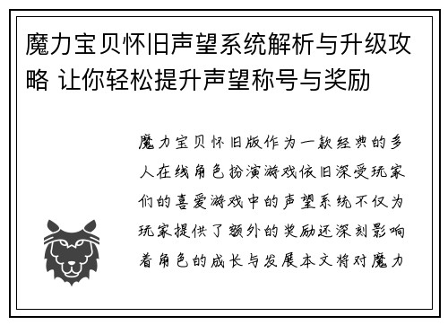 魔力宝贝怀旧声望系统解析与升级攻略 让你轻松提升声望称号与奖励