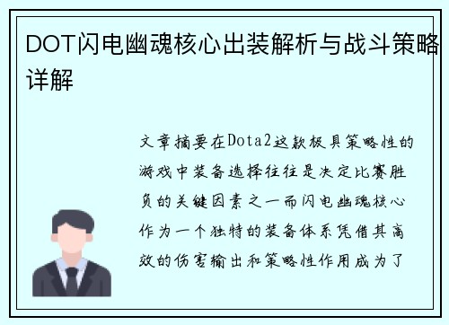 DOT闪电幽魂核心出装解析与战斗策略详解