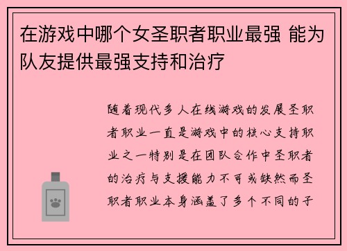在游戏中哪个女圣职者职业最强 能为队友提供最强支持和治疗