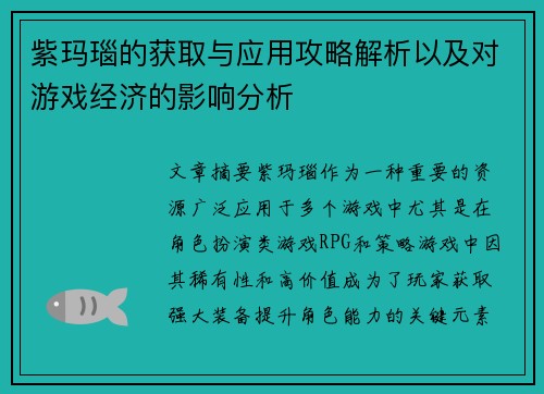 紫玛瑙的获取与应用攻略解析以及对游戏经济的影响分析