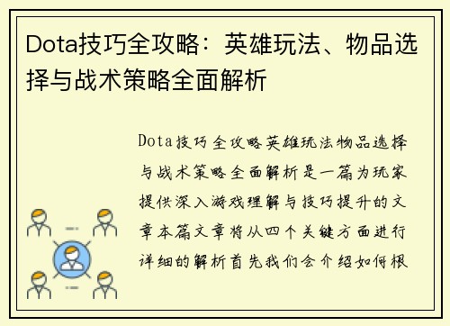 Dota技巧全攻略：英雄玩法、物品选择与战术策略全面解析
