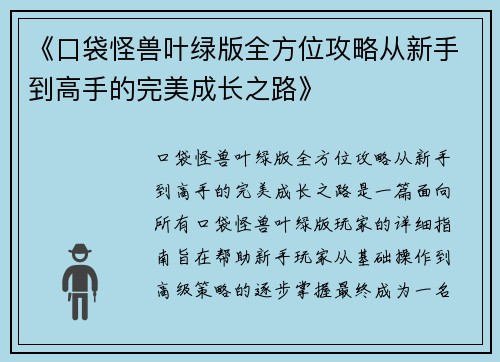《口袋怪兽叶绿版全方位攻略从新手到高手的完美成长之路》