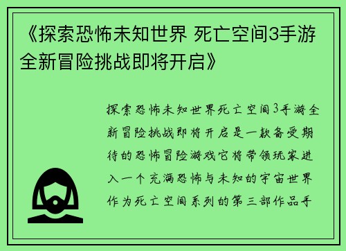 《探索恐怖未知世界 死亡空间3手游全新冒险挑战即将开启》