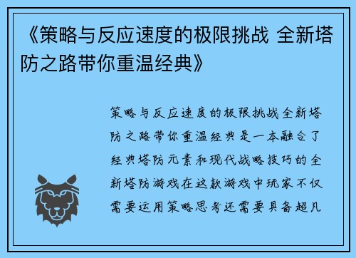 《策略与反应速度的极限挑战 全新塔防之路带你重温经典》