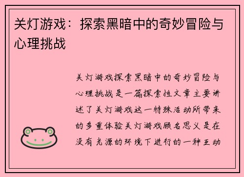 关灯游戏：探索黑暗中的奇妙冒险与心理挑战