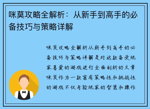 咪莫攻略全解析：从新手到高手的必备技巧与策略详解