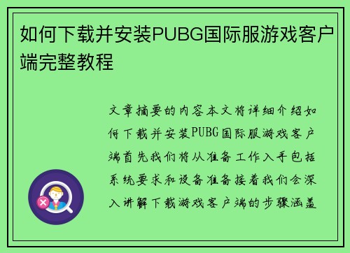 如何下载并安装PUBG国际服游戏客户端完整教程