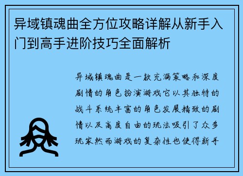 异域镇魂曲全方位攻略详解从新手入门到高手进阶技巧全面解析