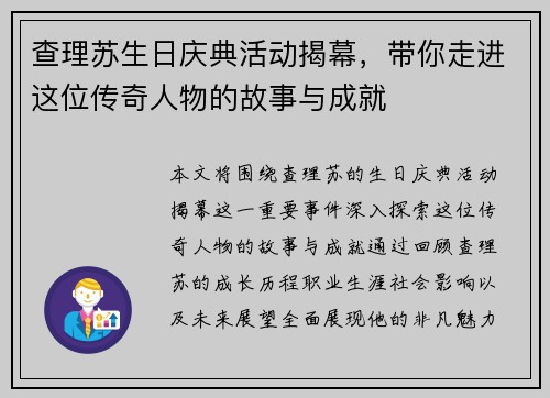 查理苏生日庆典活动揭幕，带你走进这位传奇人物的故事与成就