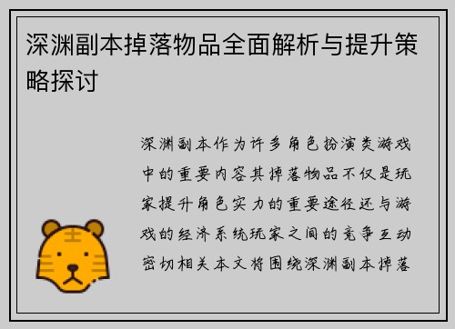 深渊副本掉落物品全面解析与提升策略探讨