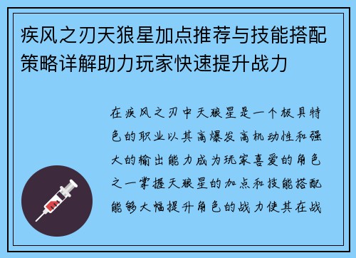 疾风之刃天狼星加点推荐与技能搭配策略详解助力玩家快速提升战力