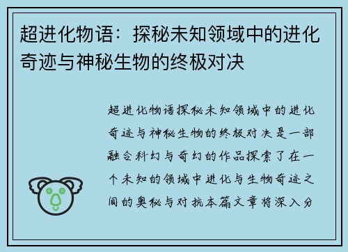 超进化物语：探秘未知领域中的进化奇迹与神秘生物的终极对决