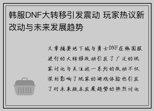 韩服DNF大转移引发震动 玩家热议新改动与未来发展趋势
