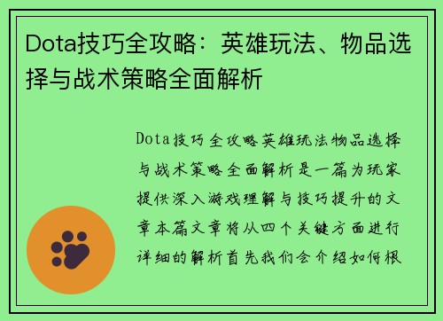 Dota技巧全攻略：英雄玩法、物品选择与战术策略全面解析
