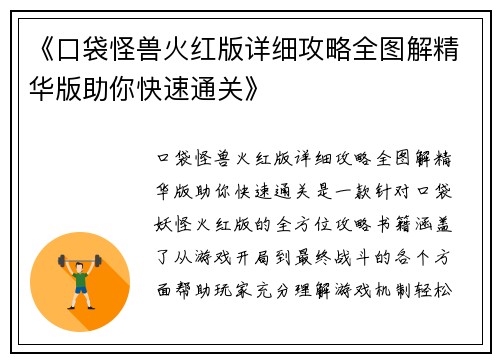 《口袋怪兽火红版详细攻略全图解精华版助你快速通关》