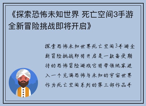 《探索恐怖未知世界 死亡空间3手游全新冒险挑战即将开启》