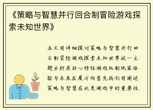 《策略与智慧并行回合制冒险游戏探索未知世界》