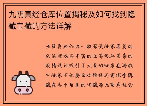 九阴真经仓库位置揭秘及如何找到隐藏宝藏的方法详解
