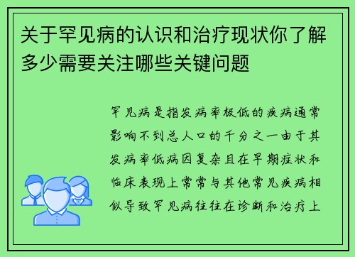 关于罕见病的认识和治疗现状你了解多少需要关注哪些关键问题