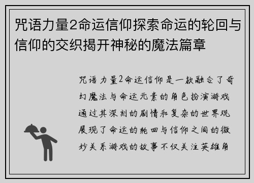 咒语力量2命运信仰探索命运的轮回与信仰的交织揭开神秘的魔法篇章