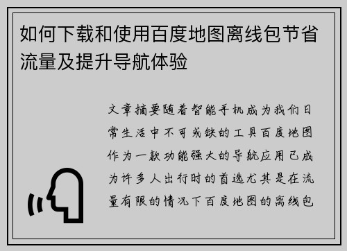 如何下载和使用百度地图离线包节省流量及提升导航体验