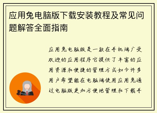 应用兔电脑版下载安装教程及常见问题解答全面指南