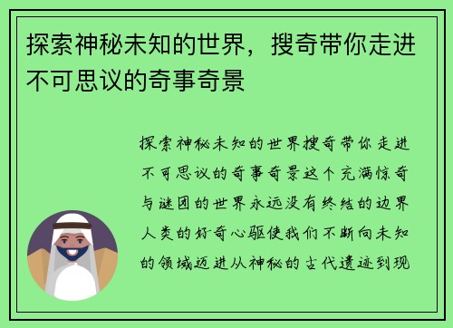 探索神秘未知的世界，搜奇带你走进不可思议的奇事奇景