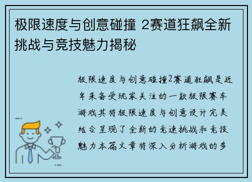 极限速度与创意碰撞 2赛道狂飙全新挑战与竞技魅力揭秘