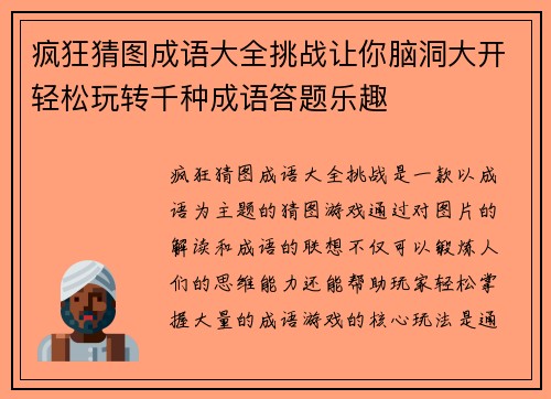 疯狂猜图成语大全挑战让你脑洞大开轻松玩转千种成语答题乐趣