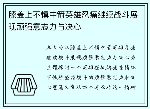 膝盖上不慎中箭英雄忍痛继续战斗展现顽强意志力与决心
