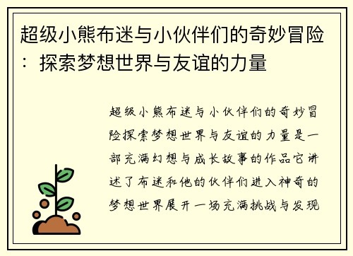 超级小熊布迷与小伙伴们的奇妙冒险：探索梦想世界与友谊的力量