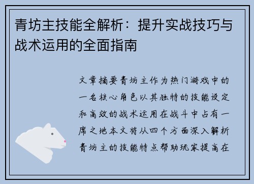 青坊主技能全解析：提升实战技巧与战术运用的全面指南