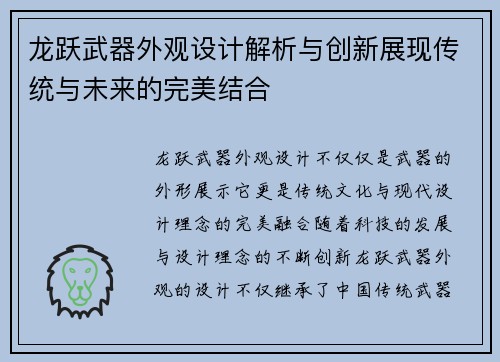 龙跃武器外观设计解析与创新展现传统与未来的完美结合