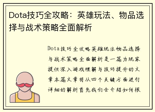 Dota技巧全攻略：英雄玩法、物品选择与战术策略全面解析