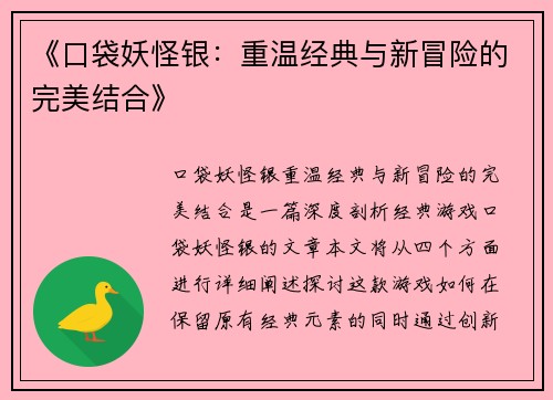 《口袋妖怪银：重温经典与新冒险的完美结合》