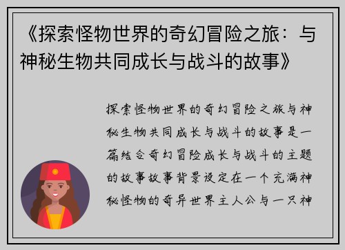《探索怪物世界的奇幻冒险之旅：与神秘生物共同成长与战斗的故事》