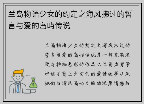 兰岛物语少女的约定之海风拂过的誓言与爱的岛屿传说