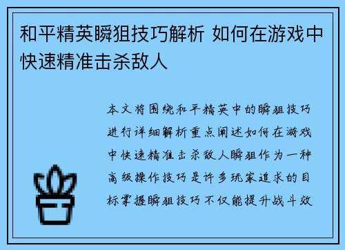 和平精英瞬狙技巧解析 如何在游戏中快速精准击杀敌人