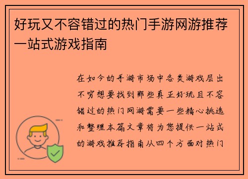 好玩又不容错过的热门手游网游推荐一站式游戏指南