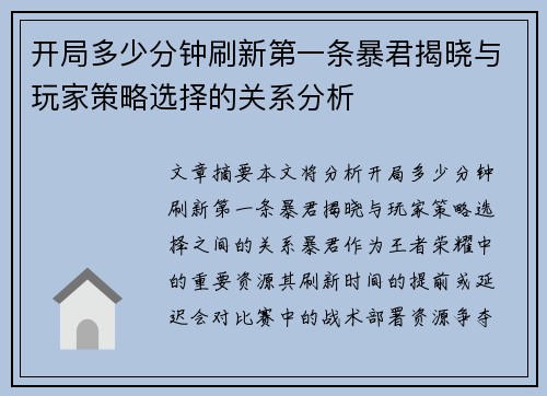 开局多少分钟刷新第一条暴君揭晓与玩家策略选择的关系分析