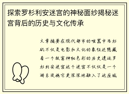 探索罗杉利安迷宫的神秘面纱揭秘迷宫背后的历史与文化传承