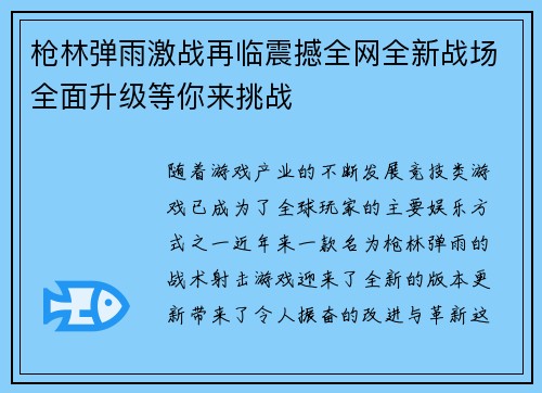 枪林弹雨激战再临震撼全网全新战场全面升级等你来挑战