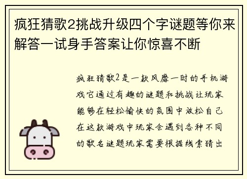 疯狂猜歌2挑战升级四个字谜题等你来解答一试身手答案让你惊喜不断