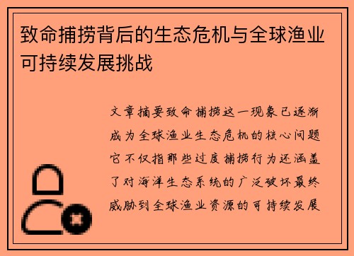 致命捕捞背后的生态危机与全球渔业可持续发展挑战
