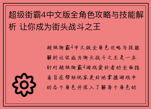 超级街霸4中文版全角色攻略与技能解析 让你成为街头战斗之王